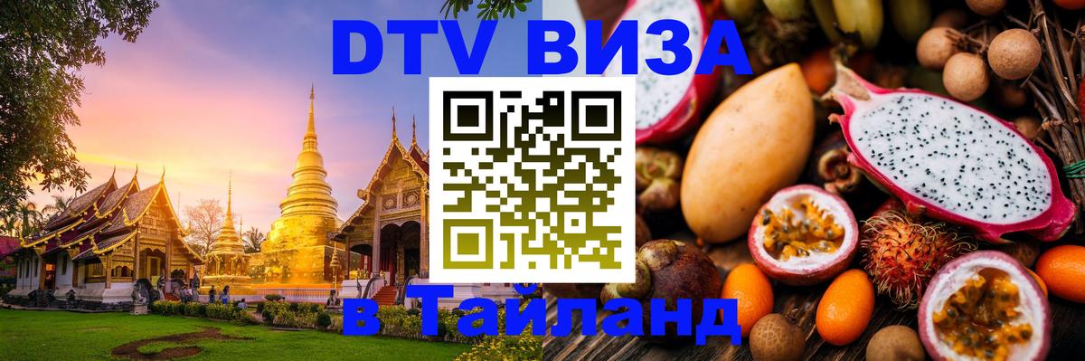 DTV (ДТВ) visa Таиланд 