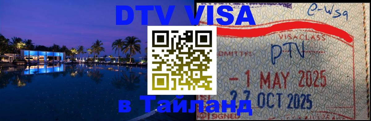 DTV Visa Thailand — прайс и условия, виза без дополнительных документов - 05.10.2025 