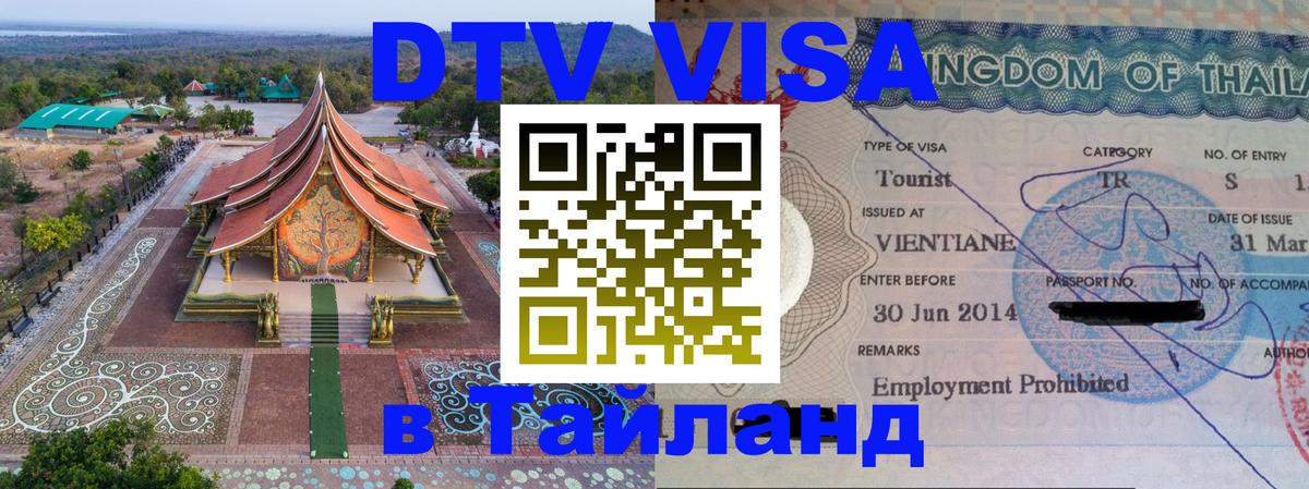 Visa в Таиланд 