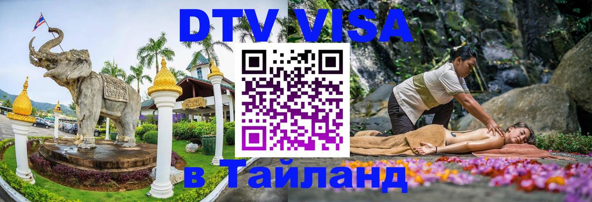 Цены на DTV визу в Таиланд — пакеты услуг, достаточно даже паспорта - 20.11.2025 